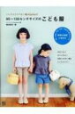 ハンドメイドベビー服enannaの90~130センチサイズのこども服 / 朝井牧子 【本】