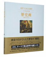 ART GALLERY テーマで見る世界の名画 8 歴史画 人間のものがたり / 高橋達史 【全集・双書】