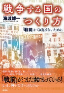 出荷目安の詳細はこちら内容詳細戦前の軌跡を振り返り、見えてきたものは—いまの政治と不思議なまでに似通っていた歴史的経緯。「戦前」が、また始まっている！いま、何をなすべきなのか—目次&nbsp;:&nbsp;第1章　悲劇は繰り返す/ 第2章　政府への抵抗勢力の一掃を狙う「治安維持法」と「共謀罪」/ 第3章　戦争を準備する要となる秘密保護制度/ 第4章　戦争は情報と報道の操作から生まれる/ 第5章　隣組から全面盗聴へ—監視社会の本質/ 第6章　総力戦を支える総動員体制/ 第7章　太平洋戦争への道は避けられたか/ 第8章　日本を戦争する国としないために私たちは何をなすべきか