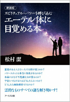 エーテル体に目覚める本 スピリチュアル・パワーを呼び込む / 松村潔 【本】