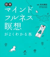 出荷目安の詳細はこちら内容詳細瞑想のしくみがわかる！今すぐ実践できる！図解で理解が深まる決定版。目次&nbsp;:&nbsp;1　そもそもマインドフルネス瞑想とはなにか（マインドフルネスとは—心がフルに働いている状態/ マインドフルネス瞑想とは—マインドフルになるための瞑想　ほか）/ 2　瞑想をすると、悩みの正体がみえてくる（瞑想のしくみ—誰しも人生に悩みが尽きることはない/ 瞑想のしくみ—悩み苦しむのは「ドゥーイング・モード」のとき　ほか）/ 3　マインドフルネス瞑想をはじめてみよう（瞑想をはじめよう—最初は自宅で10分間、ゆっくりおこなう/ 瞑想をはじめよう—特別な場所や道具、姿勢、知識は必要ない　ほか）/ 4　うまくできないときの対処法（よくある悩み—やってみたけど、できた気がしない/ 瞑想チェックリスト—うまくできないと感じるのはどんなところ？　ほか）