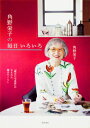 角野栄子の毎日いろいろ 『魔女の宅急便』が生まれた魔法のくらし / 角野栄子 【本】