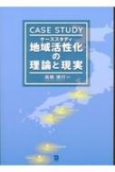 ケーススタディ　地域活性化の理論と現実 / 高橋徳行 【本】