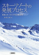 スキーリゾートの発展プロセス 日本とオーストリアの比較研究 / 呉羽正昭 【本】