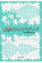 音響学入門ペディア / 日本音響学会 【本】