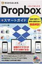 ゼロからはじめるDropboxスマートガイド / リンクアップ 【本】