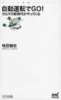 自動運転でGO! クルマの新時代がやってくる マイナビ新書 / 桃田健史 【新書】