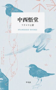 中西悟堂 フクロウと雷 STANDARD BOOKS / 中西悟堂 【本】