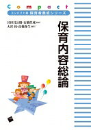 保育内容総論 コンパクト版保育者養成シリーズ / 谷田貝公昭 【本】