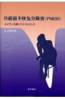 月経前不快気分障害(PMDD) エビデンスとエクスペリエンス / 山田和男 【本】