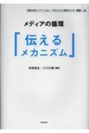 メディアの循環「伝えるメカニズム」 法政大学イノベーション・マネジメント研究センター叢書 / 岩崎達也 【本】