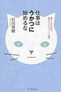 仕事はうかつに始めるな 働く人のための集中力マネジメント講座 / 石川善樹 【本】