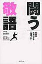 闘う敬語 仕事の武器になる「敬語入門」 / 大嶋利佳 【本】