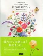 季節のお花で暮らしに彩りを187の刺繍デザイン 【本】