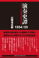 演奏史譚1954 / 55 クラシック音楽の黄金の日日 / 山崎 浩太郎 【本】