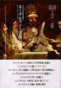 出荷目安の詳細はこちら内容詳細ロベール・カンパンを初めとする“聖家族”表象に、ハンス・メムリンクの描く“バテシバ”に、ヤン・ブリューゲルの精緻にして輝く色彩の「花の静物画」に、レンブラントの“クラウディウス・キウィリスの謀議”に、ヘリット・ダウの“若い母親”に、レンブラントという時代に集まり発していく、ネーデルラント美術の光輝を探る！目次&nbsp;:&nbsp;プロローグ　レンブラント　共感と変容/ 第1章　神から人へ“聖家族”表象の変容—ロベール・カンパンからレンブラントへ/ 第2章　誘いと惑い—ハンス・メムリンクの“バテシバ”にみる両義的図像の作法/ 第3章　花へのまなざし—ヤン・ブリューゲルとレンブラントの時代/ 第4章　逆説の画家レンブラント—“クラウディウス・キウィリスの謀議”をめぐって/ 第5章　ヘリット・ダウ“若い母親”—一八世紀オランダの絵画市場と絵画の価値/ エピローグ　レンブラントとは何か—油彩画の真贋論争をめぐって