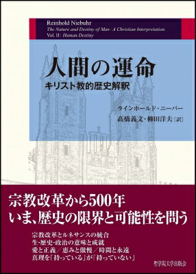 出荷目安の詳細はこちら内容詳細宗教改革から500年。いま、歴史の限界と可能性を問う。目次&nbsp;:&nbsp;第1章　人間の運命と歴史/ 第2章　生と歴史の意味—その開示と成就/ 第3章　歴史の可能性と限界/ 第4章　知恵と恵みと力（歴史の成就）/ 第5章　恵みと傲慢との葛藤/ 第6章　近代文化における人間の運命をめぐる論争—ルネサンス/ 第7章　近代文化における人間の運命をめぐる論争—宗教改革/ 第8章　真理を持っているが、持っていない/ 第9章　神の国と正義を求める闘い/ 第10章　歴史の終わり