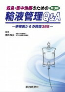 楽天HMV＆BOOKS online 1号店救急・集中治療のための輸液管理q & A 第3版 -研修医からの質問385- / 岡元和文 【本】