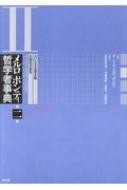 メルロ=ポンティ哲学者事典 第2巻 大いなる合理主義・主観性の発見 / モーリス・メルロ=ポンティ 【辞書・辞典】