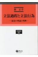 立法過程と立法行為 憲法の理論と判例 学術選書 / 新正幸 【全集・双書】