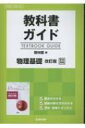 教科書ガイド啓林館版物理基礎改訂版完全準拠 【全集 双書】