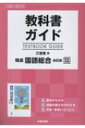 教科書ガイド三省堂版精選国語総合改訂版完全準拠 【全集 双書】