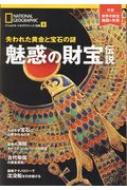 魅惑の財宝伝説 -失われた黄金と宝石の謎 ナショナル ジオグラフィック別冊 日経BPムック / ナショナルジオグラフィック NATIONAL GEOGRAPHIC 編集部 【ムック】