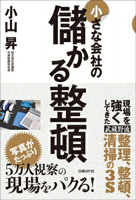 出荷目安の詳細はこちら内容詳細写真がたっぷり。5万人視察の現場をパクる！現場を強くしてきた、武蔵野流整理、整頓、清掃の3S。目次&nbsp;:&nbsp;総論　なぜ「整頓」が一番、大事なのか（「整頓」は、「形から入って心に至る」/ 「整理」のコツは、置き場所をなくすこと/ 「清潔」へのこだわりには、落とし穴がある）/ 各論　社員がすぐ結果を出す整頓のコツ（数にこだわり、色にこだわる/ 願望を貼り紙にしない/ ミスを99％潰す、超アナログの情報管理/ 従業員満足は、コミュニケーションの強制から）/ 仕組み編　強い現場はチェック＆横展開（基準を定めて、チェックしよう/ 会社のなかをパクッて歩こう）