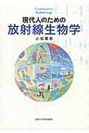 現代人のための放射線生物学 / 小松賢志 【本】