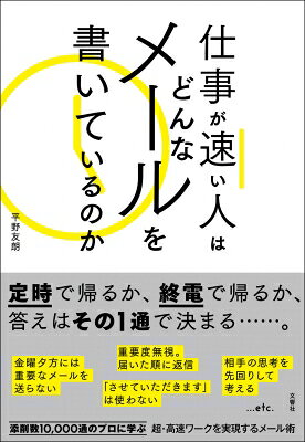 出荷目安の詳細はこちら内容詳細「メールなんて誰が書いても同じでしょ？」いいえ、そんなことはありません。仕事が速い人は「目的」「ビジュアル」「返信しやすさ」「言葉」「処理速度（の削減）」…という5つのポイントを意識しながらメールを書いているのです。これまでに1万通を超えるビジネスメールを添削し、自身も1日に100通以上のメールをスピード処理するという著者が、仕事が速い人が書くメールの“共通点”を徹底分析。なぜ、“仕事が速い人”は「させていただきます」を使わないのか？なぜ“仕事が速い人”は金曜の夕方に重要なメールを送らないのか？“仕事が速い人”が、届いた順に返信するのはどうしてなのか？本書のテクニックを使えば、定時退社も夢じゃない！？目次&nbsp;:&nbsp;1　仕事が速い人のメール発想/ 2　目的を意識しながら書く/ 3　ビジュアルを工夫して読ませる/ 4　確実に返信を受ける/ 5　相手の心に刺さる言葉を使う/ 6　メールの処理時間を削減する