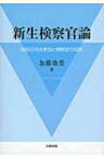 新生検察官論 / 加藤康榮 【本】