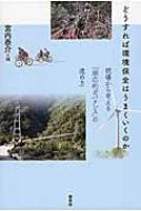 どうすれば環境保全はうまくいくのか 現場から考える「順応的ガバナンス」の進め方 / 宮内泰介 【本】