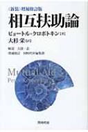 相互扶助論 〈新装〉増補修訂 / ピョートル・クロポトキン 【本】