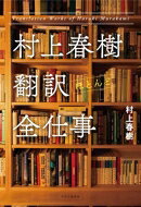 村上春樹 翻訳全仕事 / 村上春樹 ムラカミハルキ 【本】