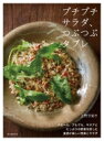 プチプチサラダ、つぶつぶタブレ スムール、ブルグル、キヌアとたっぷりの野菜を使った食感が楽しい惣菜とサラダ / 上野万梨子 【本】