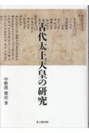 古代太上天皇の研究 / 中野渡俊治 【本】