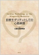 診断モダリティとしての心筋病理 / 心筋生検研究会 