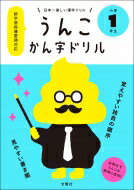 うんこかん字ドリル　小学1年生 日本一楽しい漢字ドリル / 文響社編集部 【全集・双書】