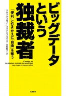 ビッグデータという独裁者 「便利」とひきかえに「自由」を奪う / マルク デュガン 【本】