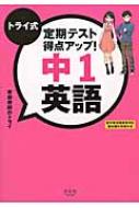 トライ式 定期テスト得点アップ! 中1英語 / 家庭教師のトライ 【本】