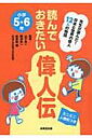 読んでおきたい偉人伝 小学5・6年 日本と世界の偉人12人の物語 山下真一 【本】