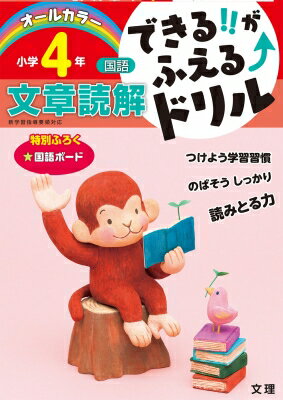 できる!!がふえるドリル小学4年国語文章読解 新学習指導要領対応 【全集・双書】