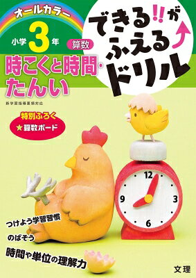 できる!!がふえるドリル小学3年算数時こくと時間・たんい 新学習指導要領対応 【全集・双書】