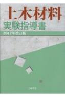 土木材料実験指導書 2017年改訂版 / 土木学会 【本】