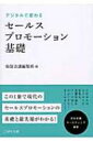 出荷目安の詳細はこちら内容詳細これからのビジネスに必要な基礎知識をテーマ別にわかりやすくまとめました！この1冊で現代のセールスプロモーションの基礎と最先端がわかる！目次&nbsp;:&nbsp;セールスプロモーションはデジタルでどう変わるか/ セールスプロモーションとはなにか？その役割、特徴、効果/ セールスプロモーションの企画立案戦略/ 流通・小売のセールスプロモーションを知る（関連概念と理論の整理）/ デジタル時代のセールスプロモーション事例：サントリー「角瓶」/ 売り場づくりのノウハウ/ SPの効果測定（成果の指標と効果予測）/ デジタルで販促手法はどのように変化したか/ “認知／共感〜興味／関心〜情報収集”のステージでの販促手法/ “購買欲求〜比較検討〜来店〜購買”のステージでの販促手法/ “継続購入〜顧客化〜共有／拡散”のステージでの販促手法/ 販売促進にともなう制作物/ セールスプロモーションにおける法務/ これからのセールスプロモーション業務