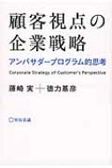 顧客視点の企業戦略 アンバサダープログラム的思考 / 藤崎実 【本】