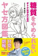 糖質をやめられない オトナ女子のための ヤセ方図鑑 美人開花シリーズ / 森拓郎 【本】