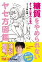 糖質をやめられない オトナ女子のための ヤセ方図鑑 美人開花シリーズ / 森拓郎 【本】