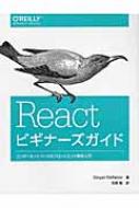 Reactビギナーズガイド コンポーネントベースのフロントエンド開発入門 / Stoyan Stefanov 【本】