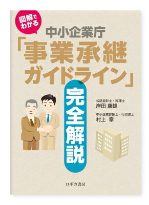 図解でわかる中小企業庁「事業承継ガイドライン」完全解説 / 岸田康雄 【本】